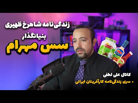 زندگینامه شاهرخ ظهیری بنیانگذار سس مهرام