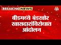 बीडमध्ये बंडखोर खासदारांविरोधात आंदोलन | Beed UBT faction on Rebel MPs