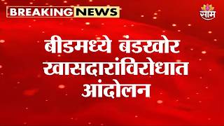 बीडमध्ये बंडखोर खासदारांविरोधात आंदोलन | Beed UBT faction on Rebel MPs
