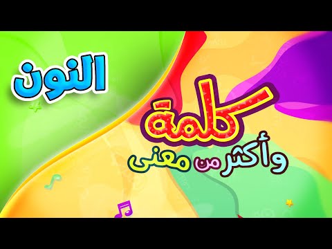 كلمة وأكثر من معنى النون طيور الجنة