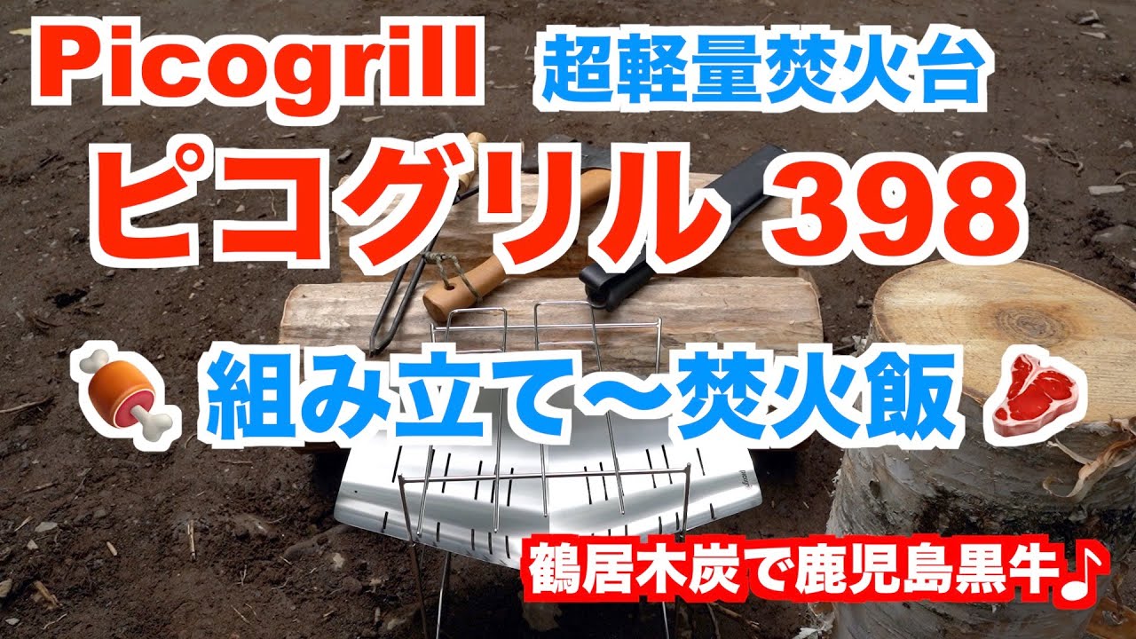 ピコグリル398】Picogrill 組み立て〜焚火飯！鶴居木炭で鹿児島黒牛