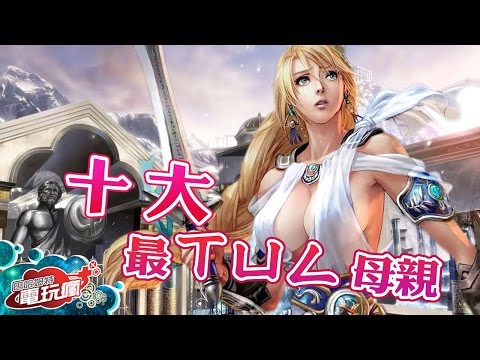 太太我喜歡你啊！十大「最ㄒㄩㄥ母親」遊戲角色！