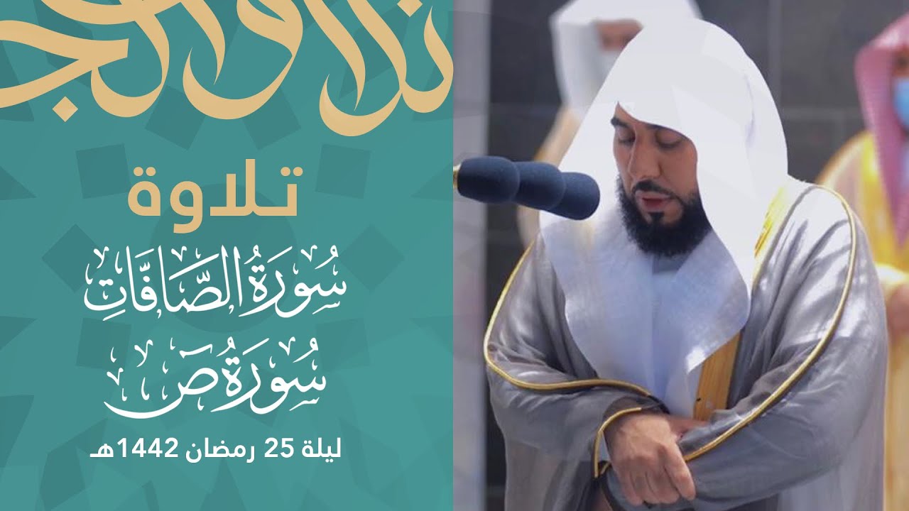 أداء رهيب وخشوع عجيب من سور الصافات و صَ | الشيخ د. عبدالله الجهني تهجد ليلة 25 رمضان 1442هـ.