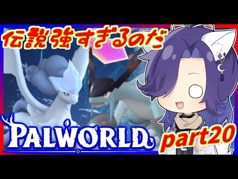 【パルワールド】伝説パルが強すぎるのだ…ｗ～レベルは大丈夫か？～part20【Palworld 】