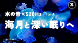 【睡眠用BGM・水の音 睡眠】静かな水中のクラゲに癒され、朝までぐっすり眠る｜528Hz 睡眠音楽｜癒し 音楽｜水族館 BGM｜長時間｜立体音響｜ONS-0394