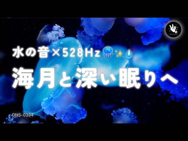 【睡眠用BGM・水の音 睡眠】静かな水中のクラゲに癒され、朝までぐっすり眠る｜528Hz 睡眠音楽｜癒し 音楽｜水族館 BGM｜長時間｜立体音響｜ONS-0394