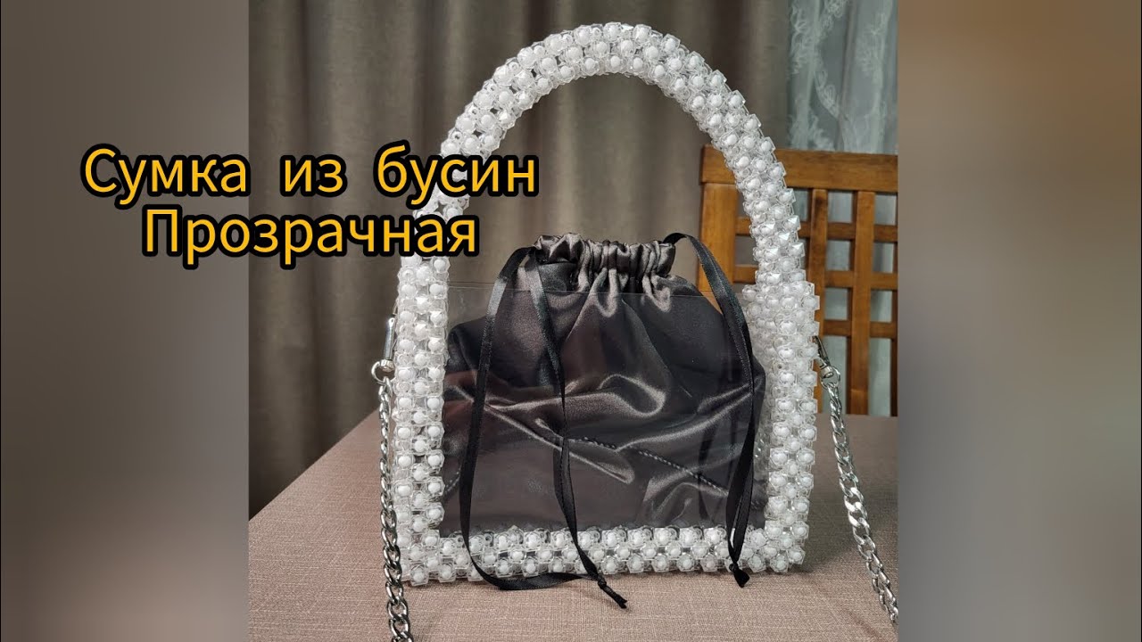 Сумка из бусин с прозрачными боковинами, мастер - класс