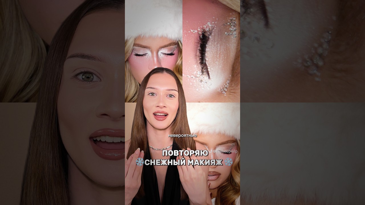 8/10 | 💎ПОВТОРЯЮ СНЕЖНЫЙ МАКИЯЖ ❄️ 