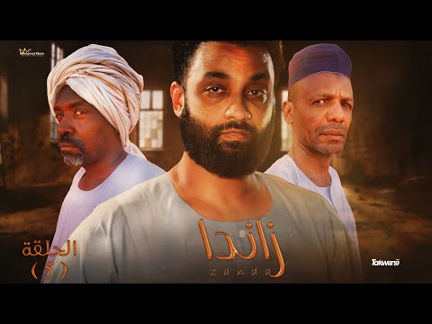 الحلقه الخامسه من مسلسل زاندا رمضانك سوداني 2023