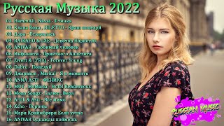 Хиты 2022 🔔 Русская Музыка 2022 - Лучшие Песни 2022 - топ шазам 2022 - русские хиты 2022