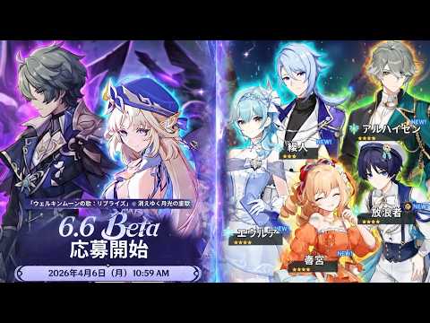 Ver.6.6ベータ開始＋話題の偽スキンリークに注意！【原神/げんしん】