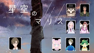 【※ネタバレ注意！！】マーダーミステリー『星空のマリス』ねっきーN視点【#マーダーミステリー】