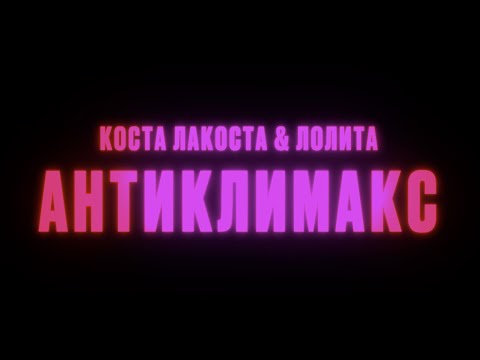 Коста Лакоста x Лолита - Антиклимакс