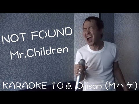 カラオケ10点おじさん(Mハゲ)『NOT FOUND』Mr.Children Unplugged cover フル歌詞