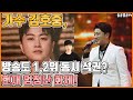 【ENG】가수 김호중, 방송도 1,2위 동시 석권? 현재 엄청난 화제! Kim Ho-joong ranked 1st and 2nd at the same time 돌곰별곰TV