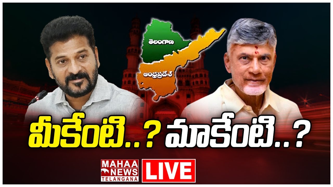 LIVE🔴: TS CM Revanth Reddy And AP CM Chandrababu Meeting Today | Mahaa Telangana