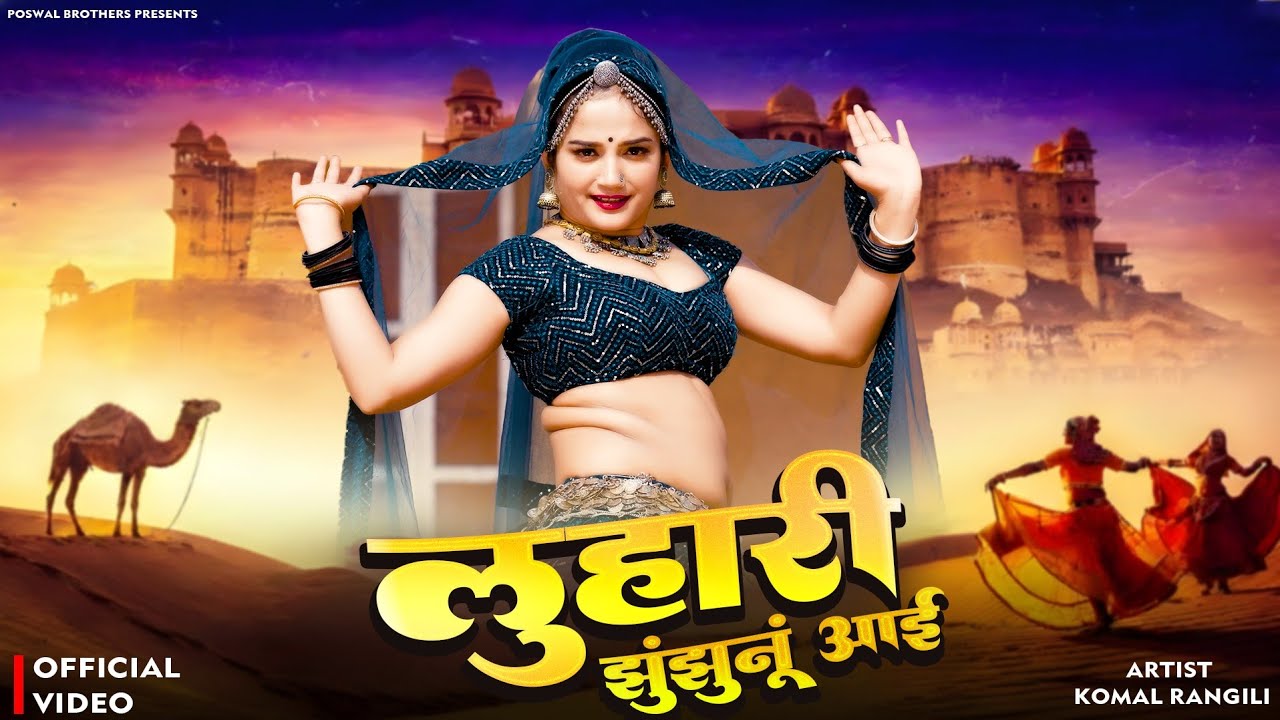 सीकर स म चाल लुहारी झुंझुनूं आई ! Luhari Parniya N Bechyayi Marwadi Song 2025 ! Neelam Shekhawati