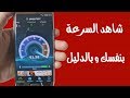 سر جديد مخفي في هاتفك لتسريع الإنترنت بشكل كبير - لن تتوقعه و جرب بنفسك