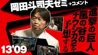 #031ニコ生岡田斗司夫ゼミ「『進撃の巨人』『風の谷のナウシカ２』を推理する」2013.9.2