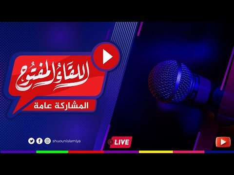 اللقاء المفتوح المشاركة عامة للجميع 2025 10 25
