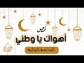 ملخص نص أهواك يا وطني ثانوية عامة 2020