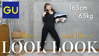【165cm65kg】着痩せ力抜群！GU神デニムで春の本気コーデ10選｜LOOKBOOK｜