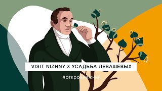 Усадьба Левашевых (Нижегородская область, Воскресенский район)(6+)