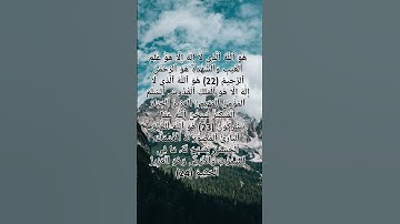 أواخر سورة الحشر #القرآن الكريم #سبحانه و تعالى