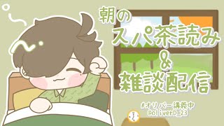 【雑談＆スパチャ読み】おはよう雑談&茶摘み12/1（ほぼ茶摘）【オリバー・エバンス/にじさんじ】