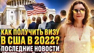 Как ПЕРЕЕХАТЬ в США в 2022? Иммиграция в США | Как получить визу в Америку | Как уехать в США