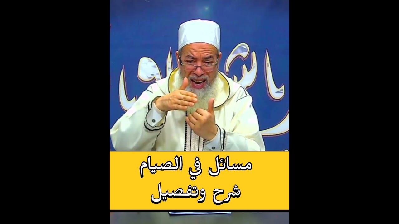 شرح معنى قوله تعالى : فمن شهد منكم الشهر فليصمهُ - الشيخ شمس الدين 