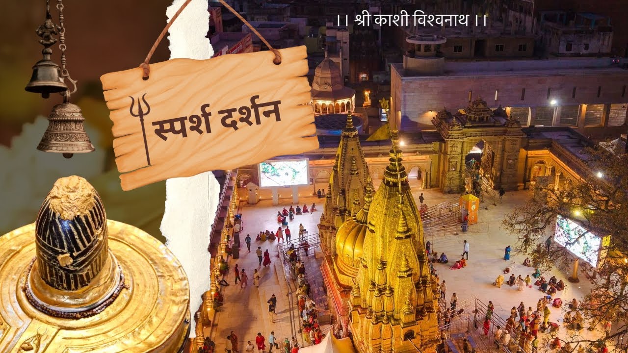 Kese Kare Baba Vishwanath ji Ke Sparsh Darshan 🕉️🙏 || K A S H I ||