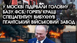 У Москві ПІДІРВАЛИ головну базу ФСБ, горять спецагенти?! Вибухнув гігантський військовий ЗАВОД