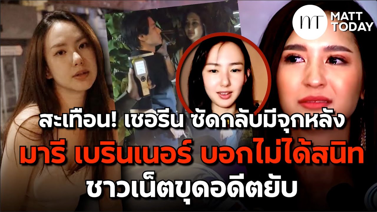 “เชอรีน” ลั่นกลับมีจุกหลัง “มารี เบิร์นเนอร์” บอกไม่ได้สนิท ชาวเน็ตขุดอดีตยับ | Matt Today