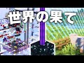 【マイクラ】世界の果てまで10秒で行けるテレポート装置を作りました【白狐鯖】