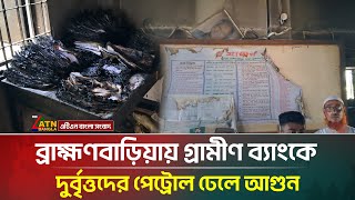 বরহমণবডযয গরমণ বযক দরবততদর পটরল ঢল আগন Brahmanbaria Atn Bangla News