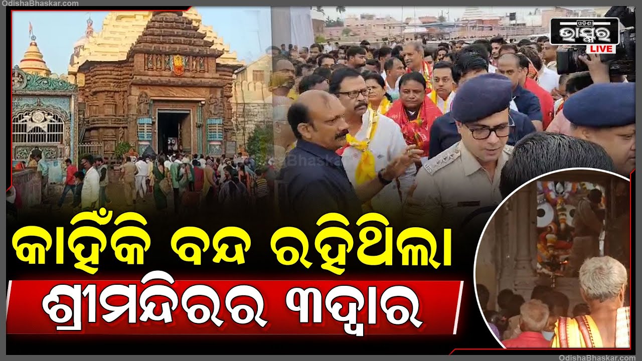 ବିଜେପି ସରକାର କ୍ଷମତାକୁ ଆସୁ ଆସୁ ଖୋଲିଲା ୩ ଦ୍ୱାର, ହେଲେ କାହିଁକି ବନ୍ଦ ଥିଲା ଶ୍ରୀମନ୍ଦିରର ୩ ଦ୍ୱାର...