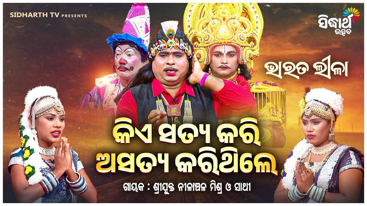BHARAT LEELA - ଭାରତ ଲୀଳା - କିଏ ସତ୍ୟ କରି ଅସତ୍ୟ କରିଥିଲେ | Nilanchala Mishra O Sathi | Sidharth Utsav