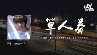 Miniatura del video "张齐山DanieL - 单人券「我会一直等 等故事发生，常留一盏灯 陪我到夜深」(4k Video)【動態歌詞/pīn yīn gē cí】#张齐山DanieL #单人券 #動態歌詞"