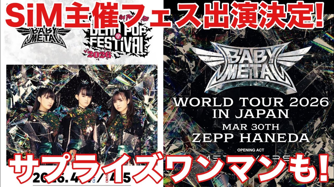 BABYMETAL】SiM主催フェスDEAD POP FESTi VAL &Zeep HANEDA LIVE開催