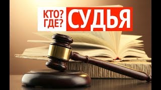 Кто судья? Заявление ходатайств в суде Кто судья? Заявление ходатайств в суде
