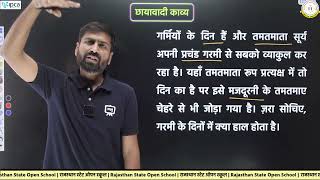 Rajasthan State Open School (RSOS) Class 12 Hindi | Chapter 4 Chhayavadi poetry | Part - 1