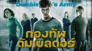 ละเอียดยิบ! กองทัพดัมเบิลดอร์ และ 34 รายชื่อสมาชิกทั้งหมด Dumbledore's Army | บ่นหนัง