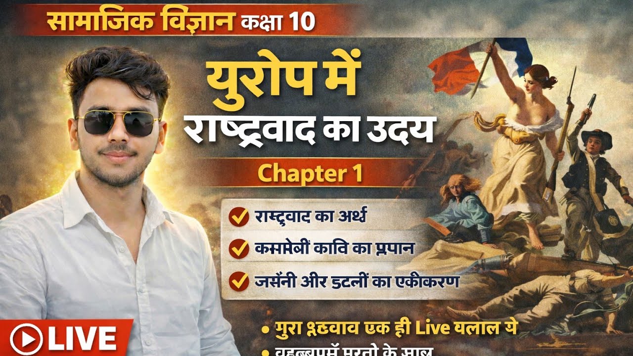 राष्ट्रवाद का अर्थ से जर्मनी-इटली एकीकरण तक | Class 10 Social Science Live | 100% बोर्ड तैयारी