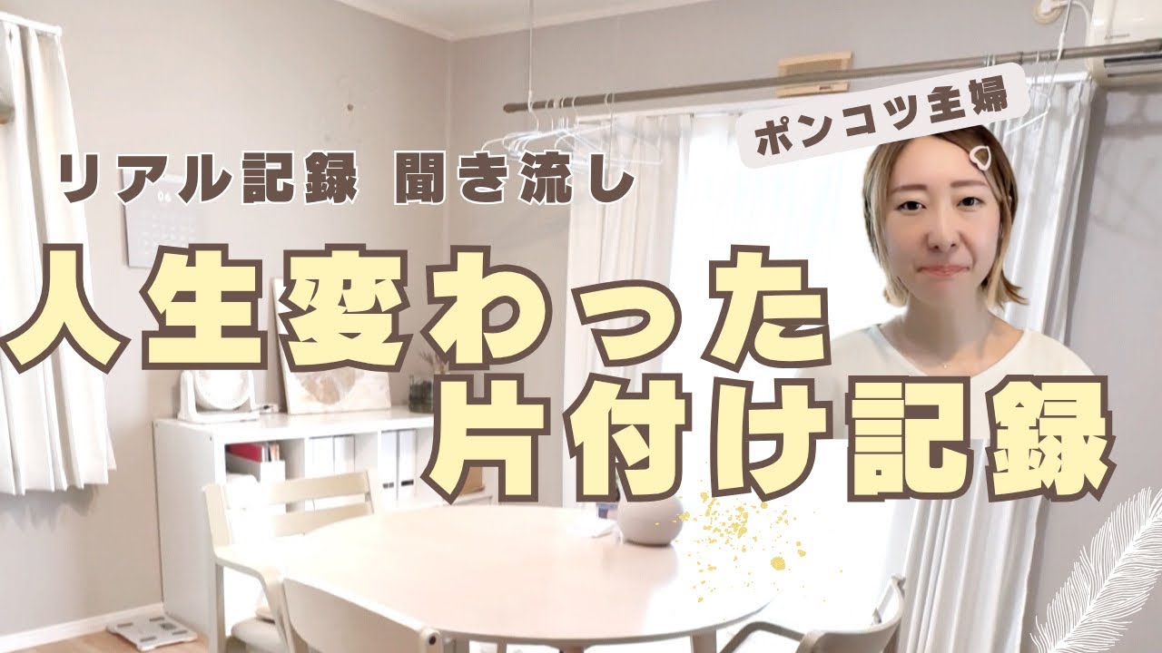 産後太りで仕事辛すぎ主婦が、徹底的に片付けて、10kg痩せて、好きな仕事と暮らしを手に入れるまでのリアル。［聞き流し/捨て活/手放し］