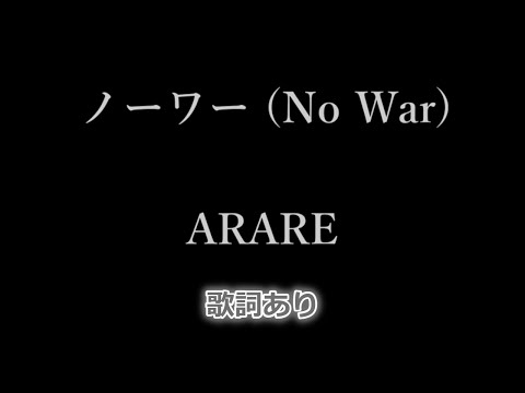 ARARE - ノーワー (No War) 歌詞付