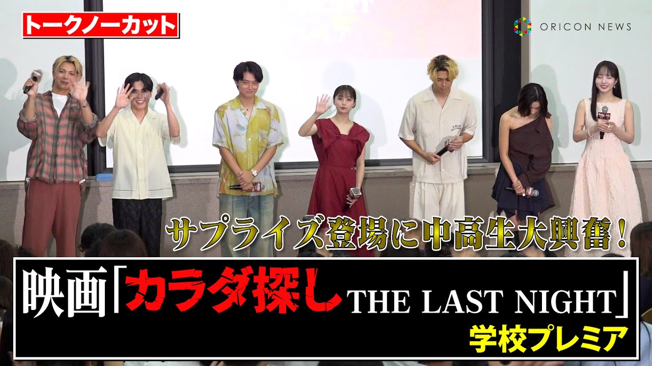 【ノーカット】橋本環奈＆眞栄田郷敦＆鈴木福＆本田真凜ら豪華キャストがサプライズ登場！中高生100人が悲鳴　映画『カラダ探し THE LAST NIGHT』学校プレミア