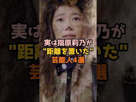 実は指原莉乃が距離を置いた芸能人4選 #芸能人 #芸能 #shorts #指原莉乃