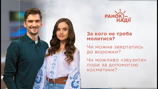 Чи можна звертатись до ворожки?Чи можливо «звузити» пори за допомогою косметики? | Ранок надії