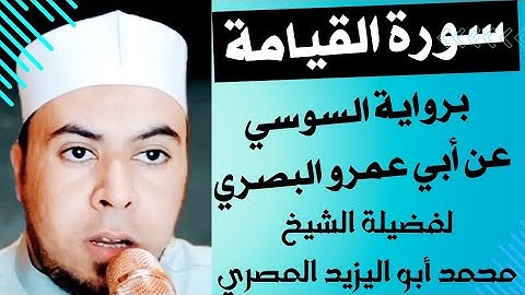 سورة القيامة || برواية السوسي عن أبي عمرو البصري ❤️لفضيلة الشيخ محمد أبواليزيد المصري ❤️نرجوا دعمنا